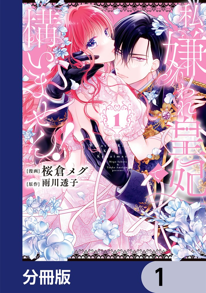 私、嫌われ皇妃で構いません！【分冊版】　1