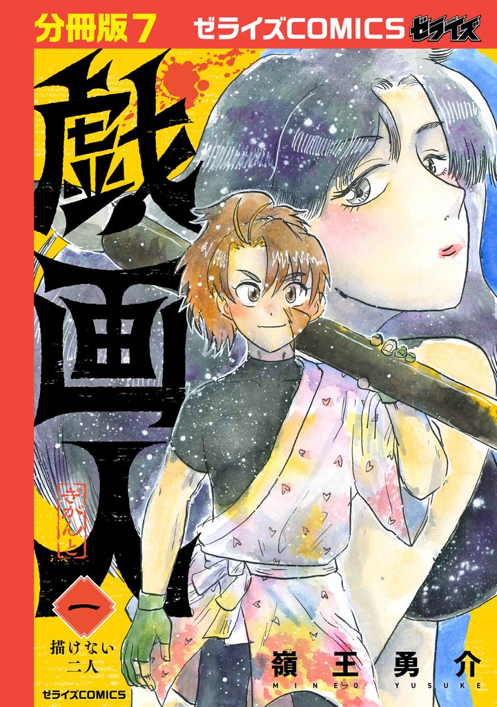 戯画人【分冊版】 7 冊セット 最新刊まで