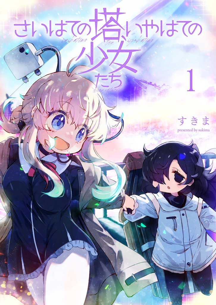 さいはての塔、いやはての少女たち 【連載版】１