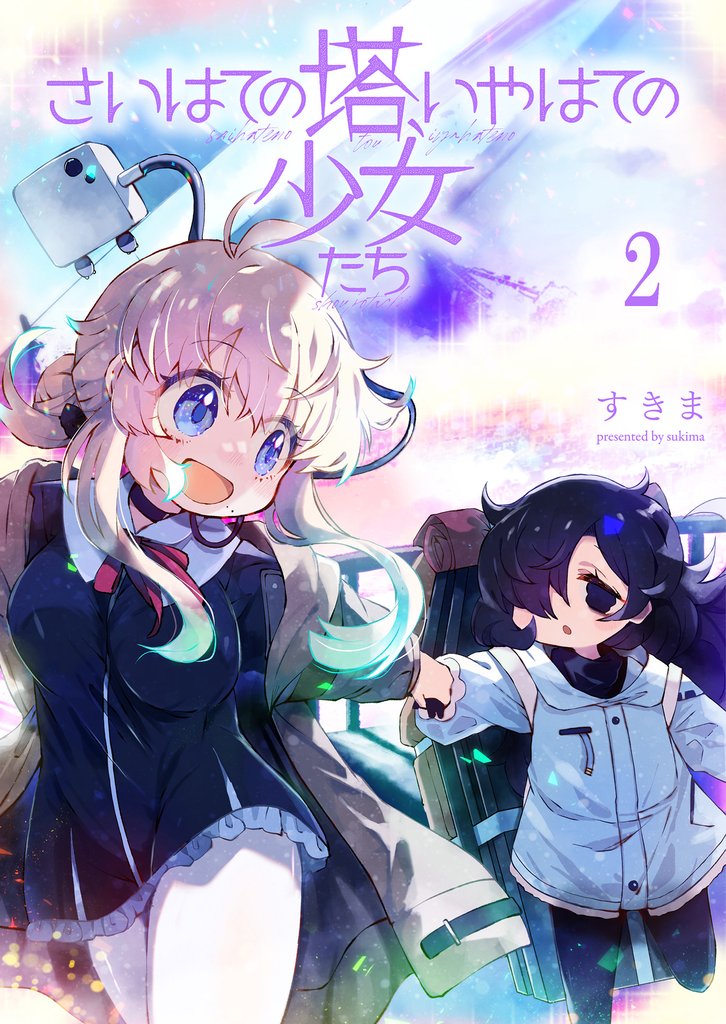 さいはての塔、いやはての少女たち 【連載版】２