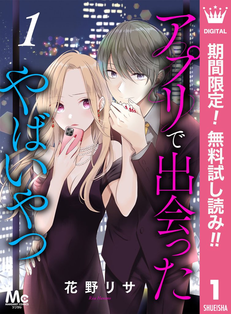 アプリで出会ったやばいやつ【期間限定無料】 1