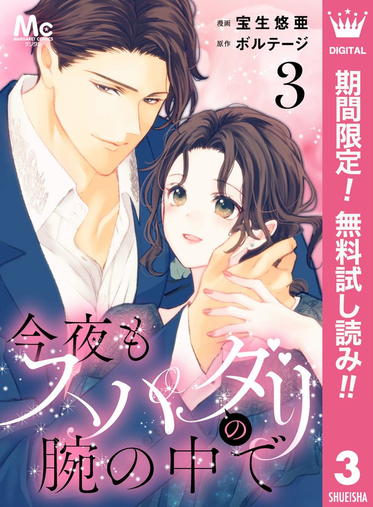 今夜もスパダリの腕の中で【期間限定無料】 3