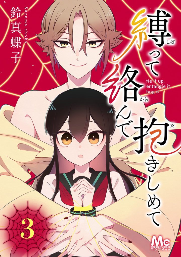 縛って絡んで抱きしめて【期間限定無料】 3