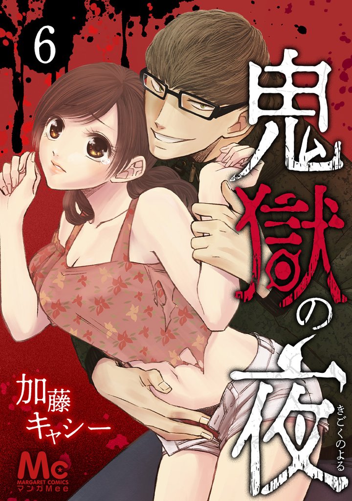 鬼獄の夜【期間限定無料】 6