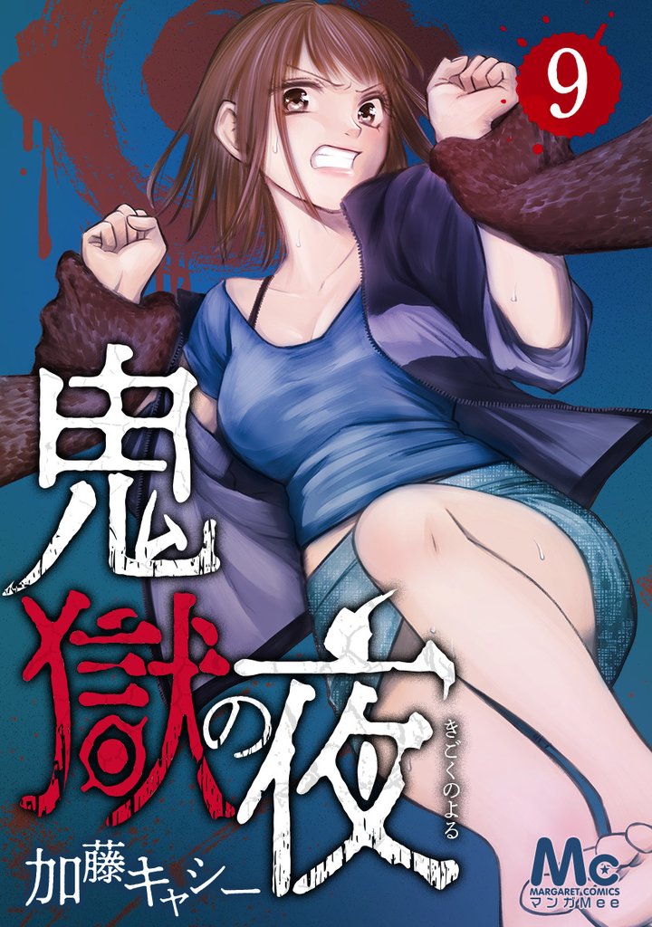 鬼獄の夜【期間限定無料】 9