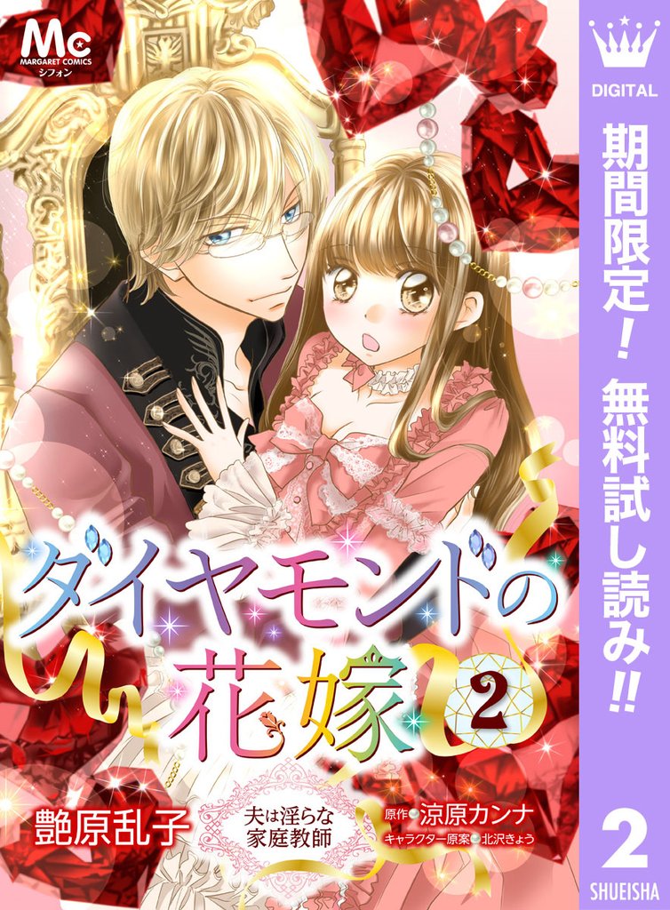 ダイヤモンドの花嫁 夫は淫らな家庭教師【期間限定無料】 2