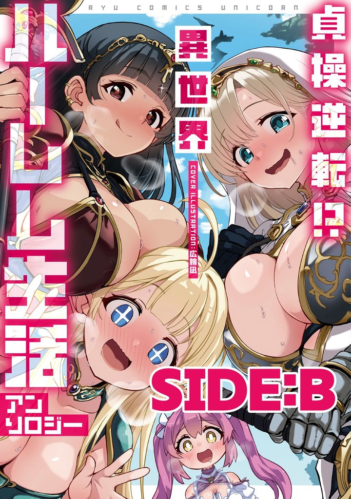 貞操逆転！？　異世界ハーレム生活アンソロジー　分冊版 2 冊セット 最新刊まで