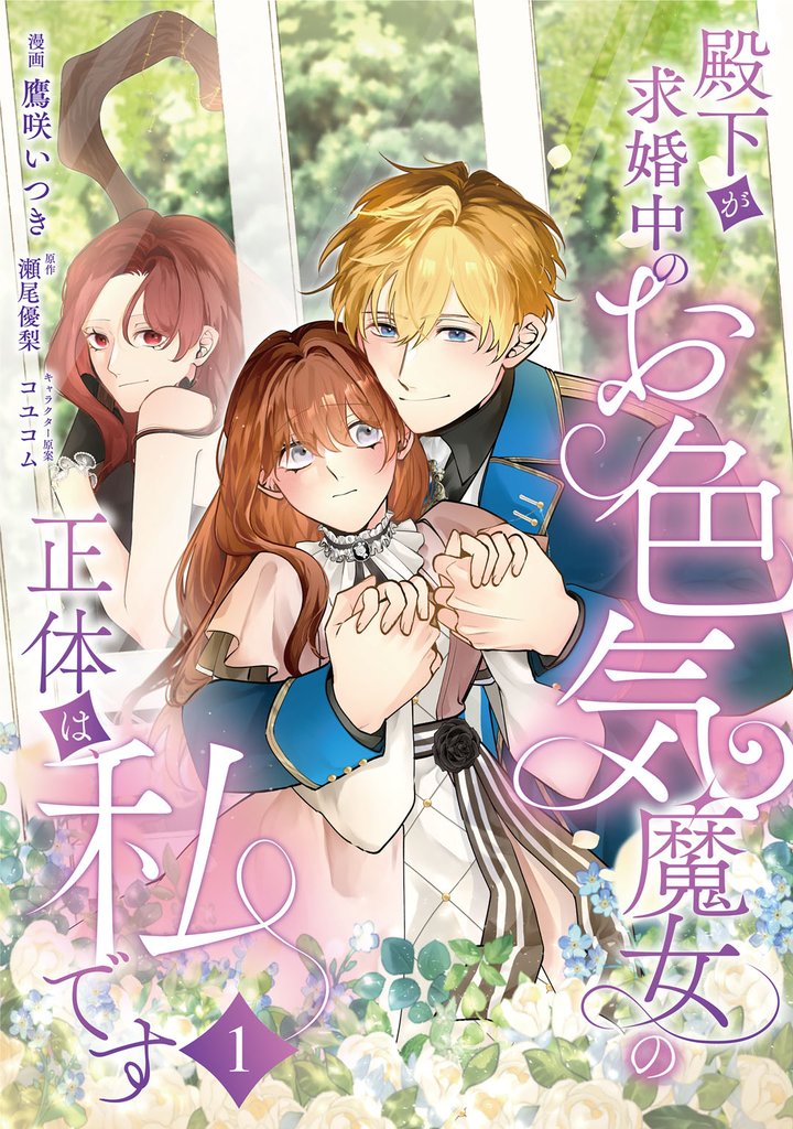 殿下が求婚中のお色気魔女の正体は、私です　第1話