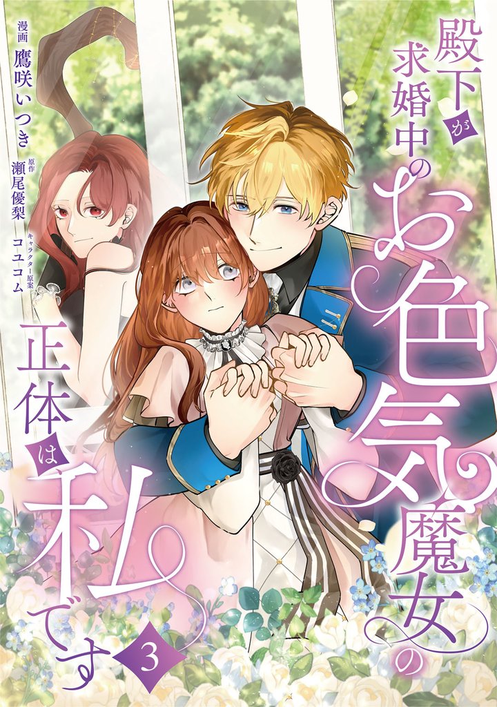 殿下が求婚中のお色気魔女の正体は、私です　第3話