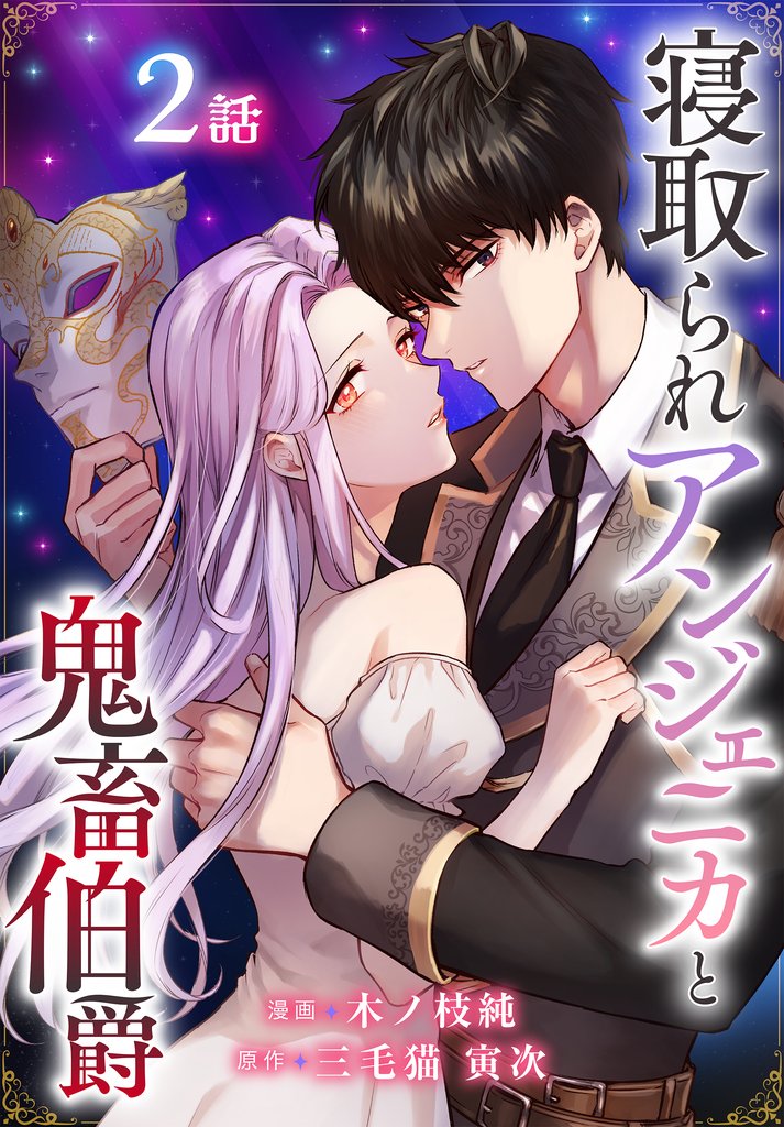 寝取られアンジェニカと鬼畜伯爵［ばら売り］　第2話