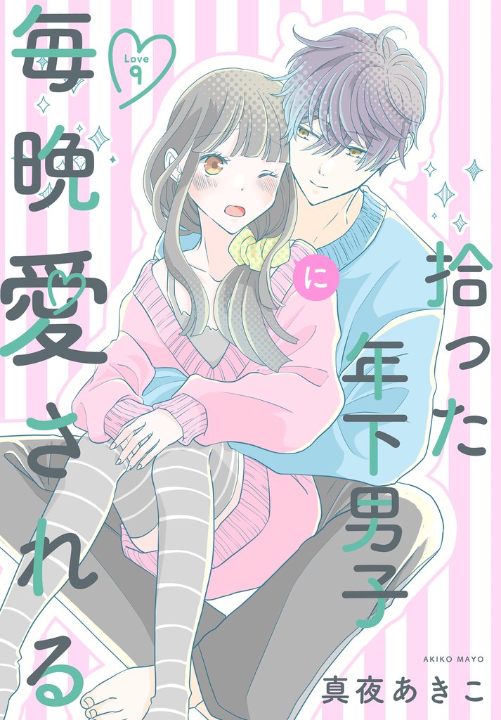 拾った年下男子に毎晩愛される［ばら売り］　第9話