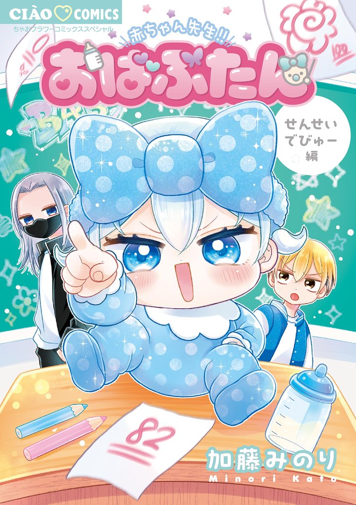 おばぶたん せんせいでびゅー編