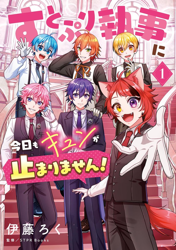 すとぷり執事に今日もキュンが止まりません！（１）