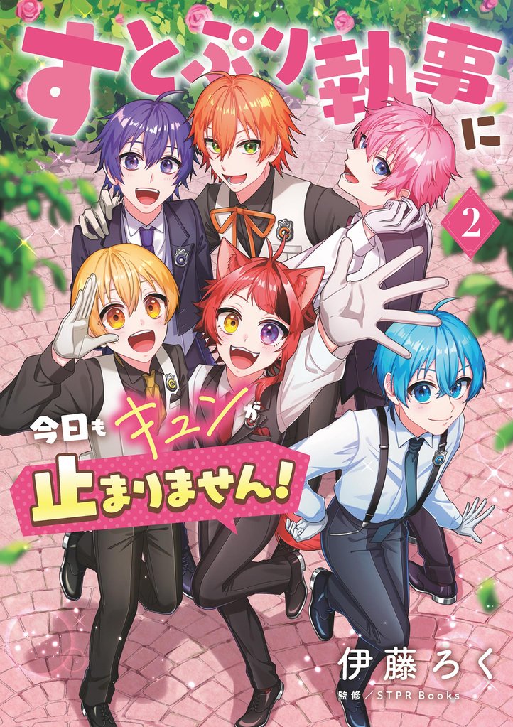 すとぷり執事に今日もキュンが止まりません！（２）