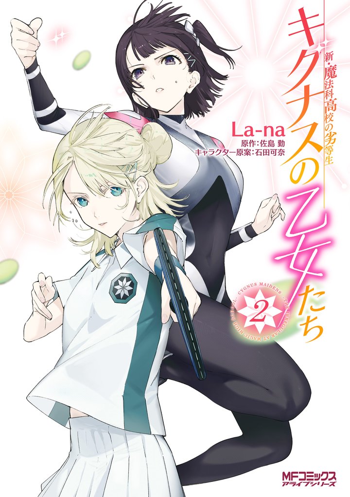 【期間限定　無料お試し版】新・魔法科高校の劣等生　キグナスの乙女たち　２