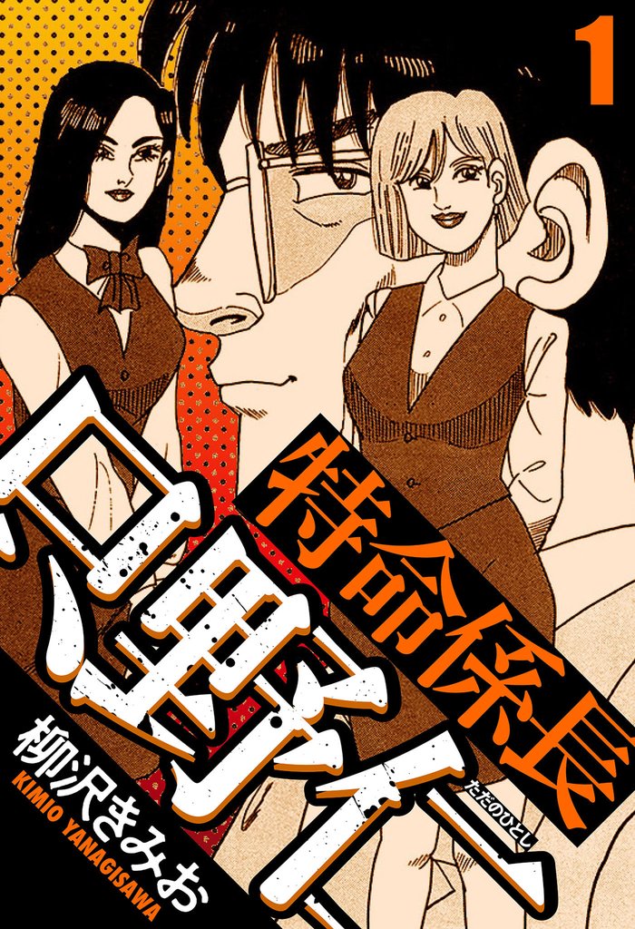特命係長 只野仁 1(ハーパーコリンズ・ジャパン×アルト出版)