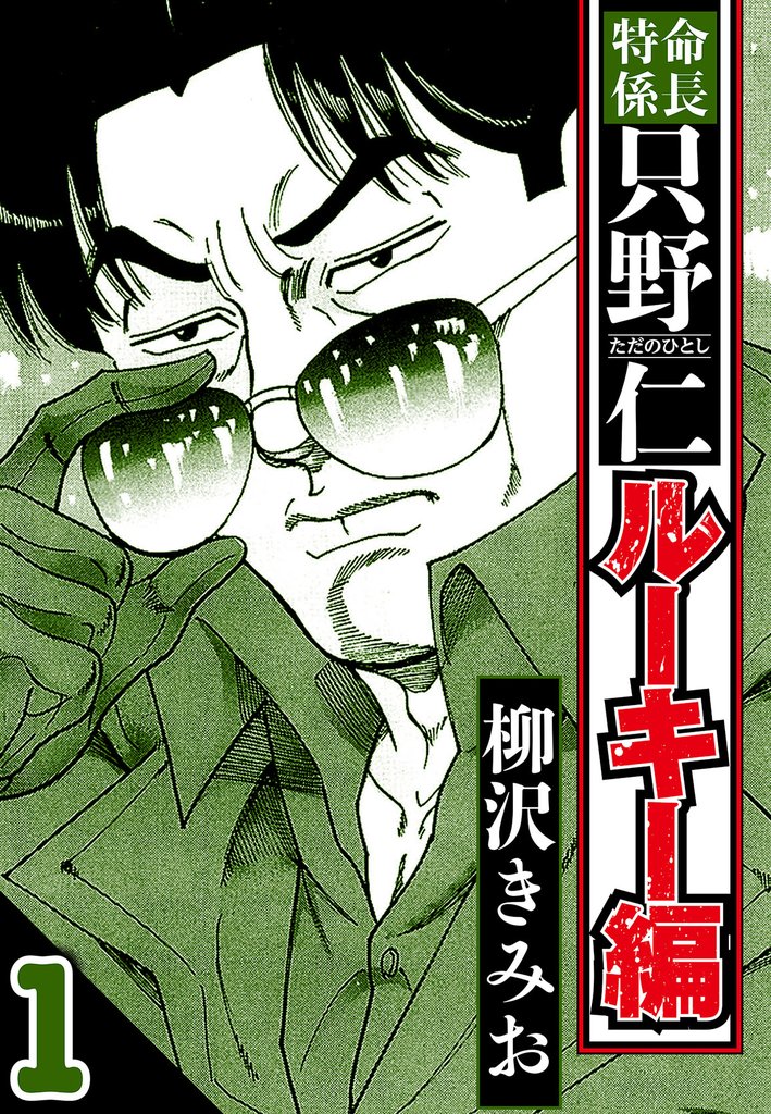 特命係長 只野仁ルーキー編 1(ハーパーコリンズ・ジャパン×アルト出版)