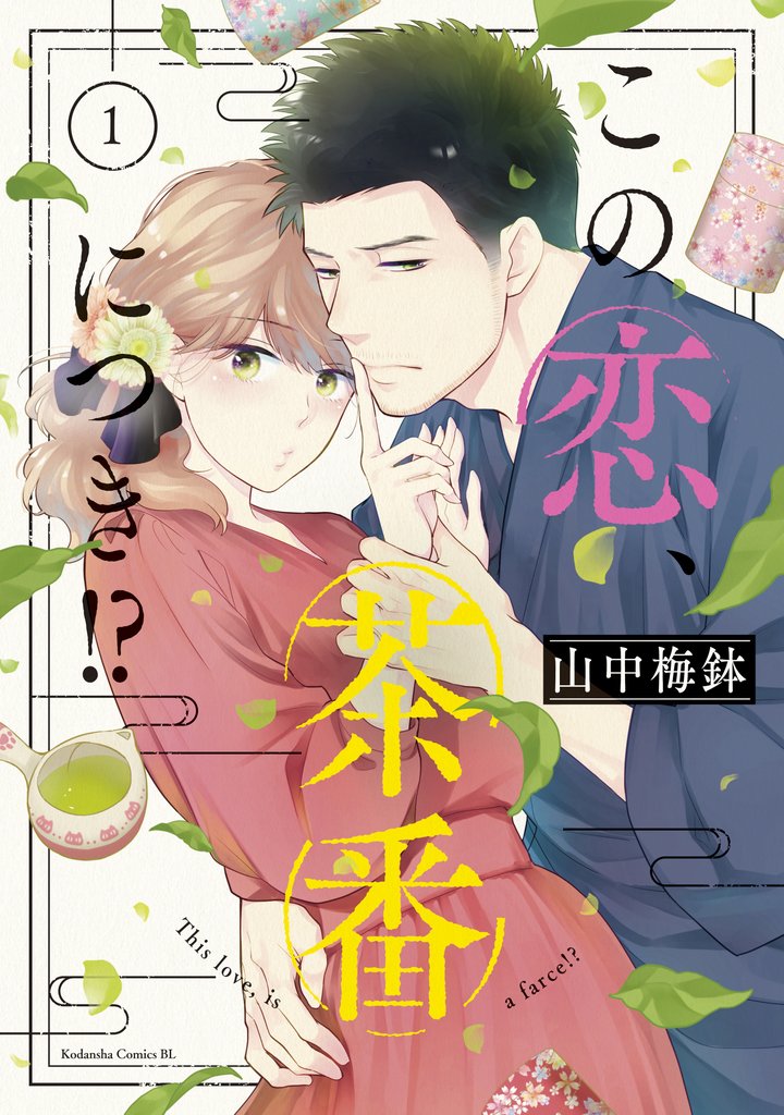 【期間限定 無料お試し版】この恋、茶番につき!?(1)