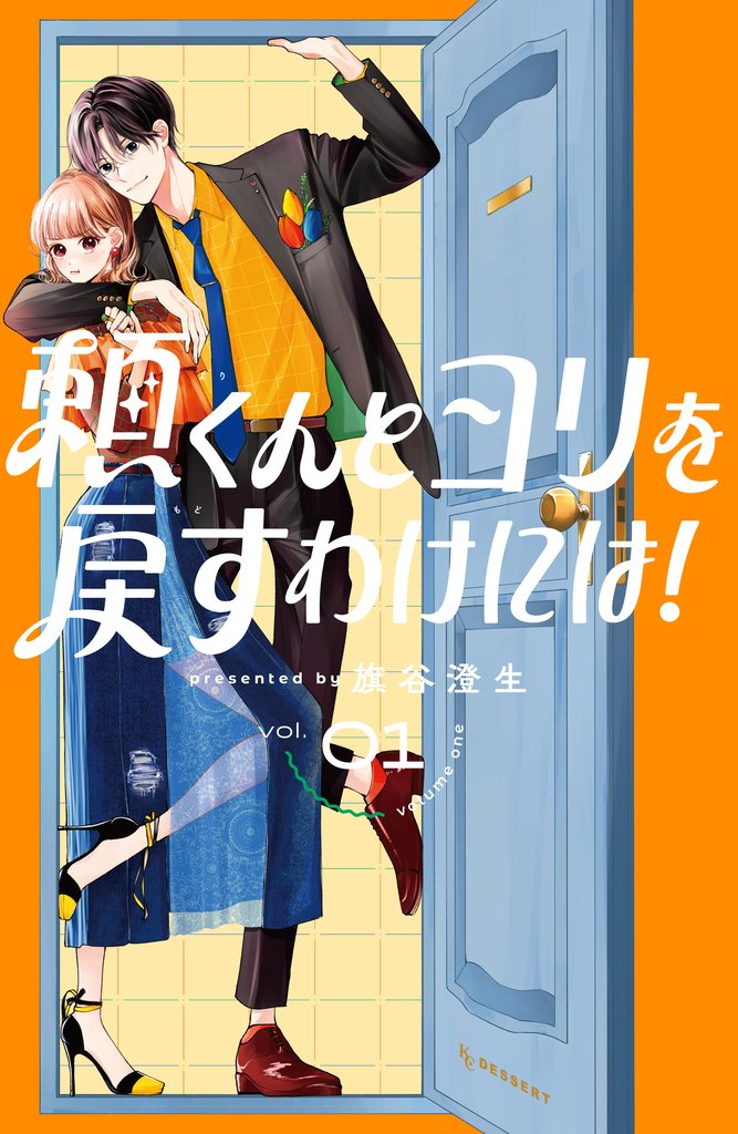 【期間限定 試し読み増量版】頼くんとヨリを戻すわけには!(1)