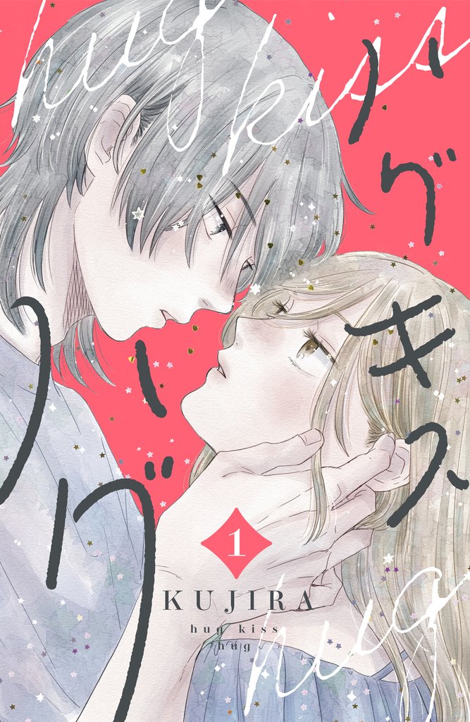 【期間限定 無料お試し版】ハグ キス ハグ(1)