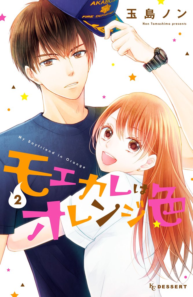 【期間限定 無料お試し版】モエカレはオレンジ色(2)
