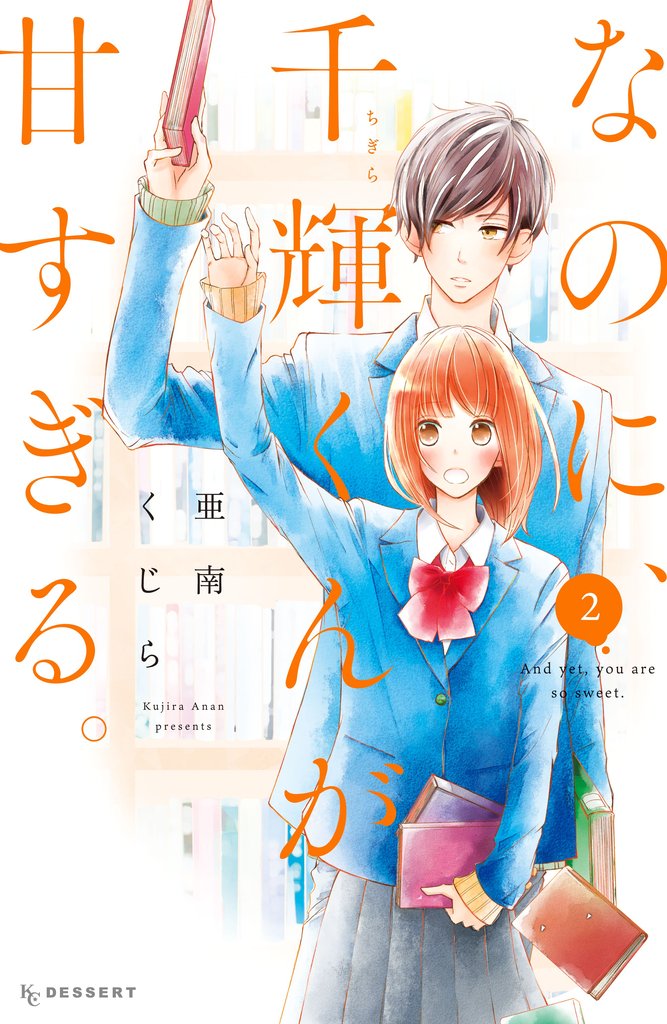 【期間限定 無料お試し版】なのに、千輝くんが甘すぎる。(2)