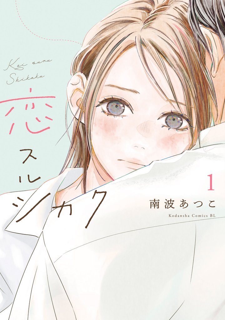 【期間限定 無料お試し版】恋スルシカク(1)