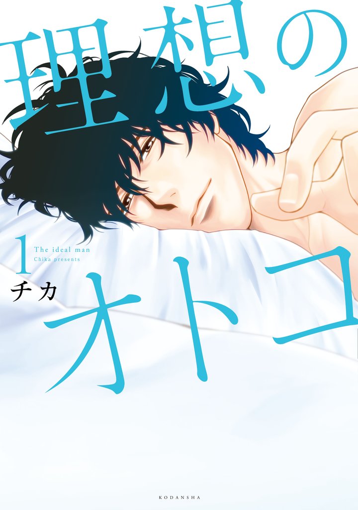 【期間限定 無料お試し版】理想のオトコ(1)
