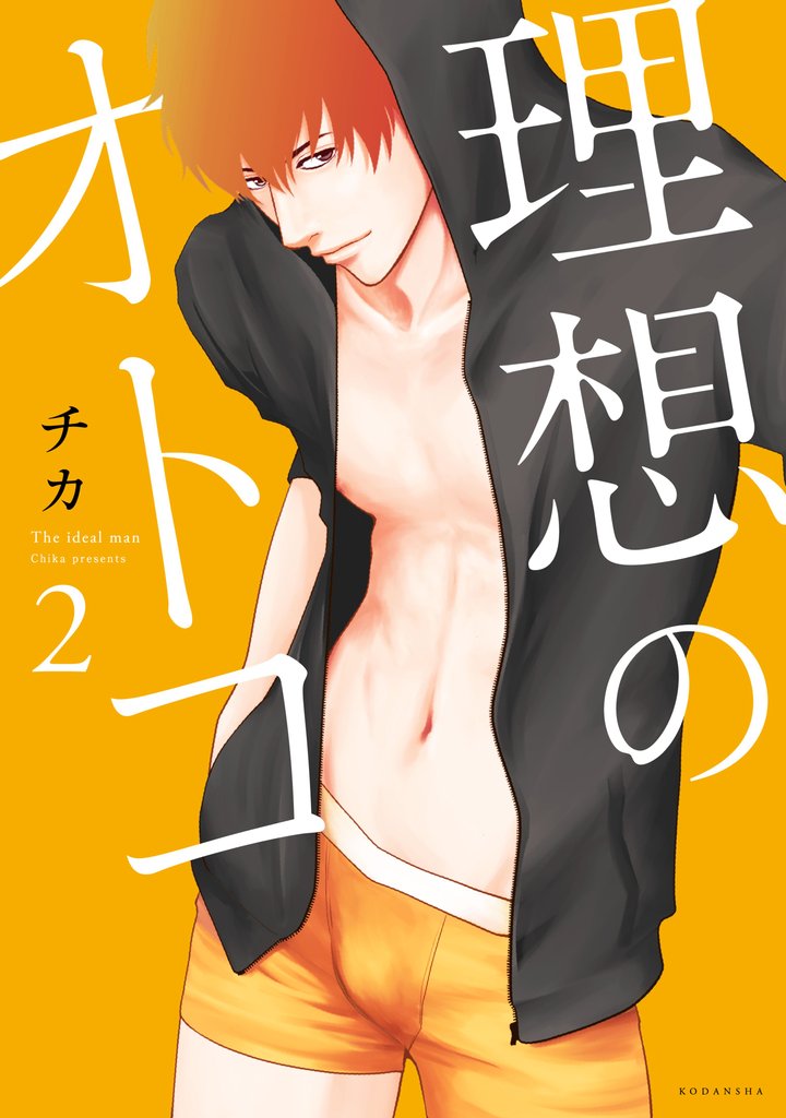 【期間限定 無料お試し版】理想のオトコ(2)