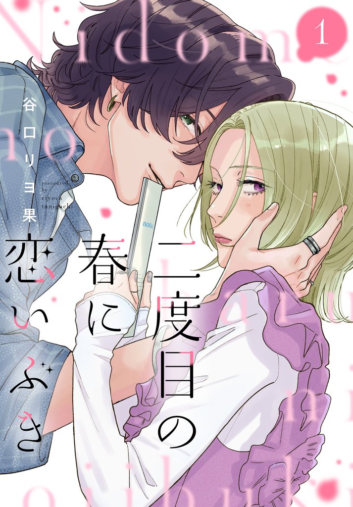 【期間限定 試し読み増量版】二度目の春に恋いぶき(1)