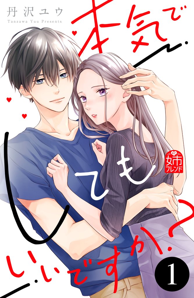 【期間限定 無料お試し版】本気でしてもいいですか?(1)