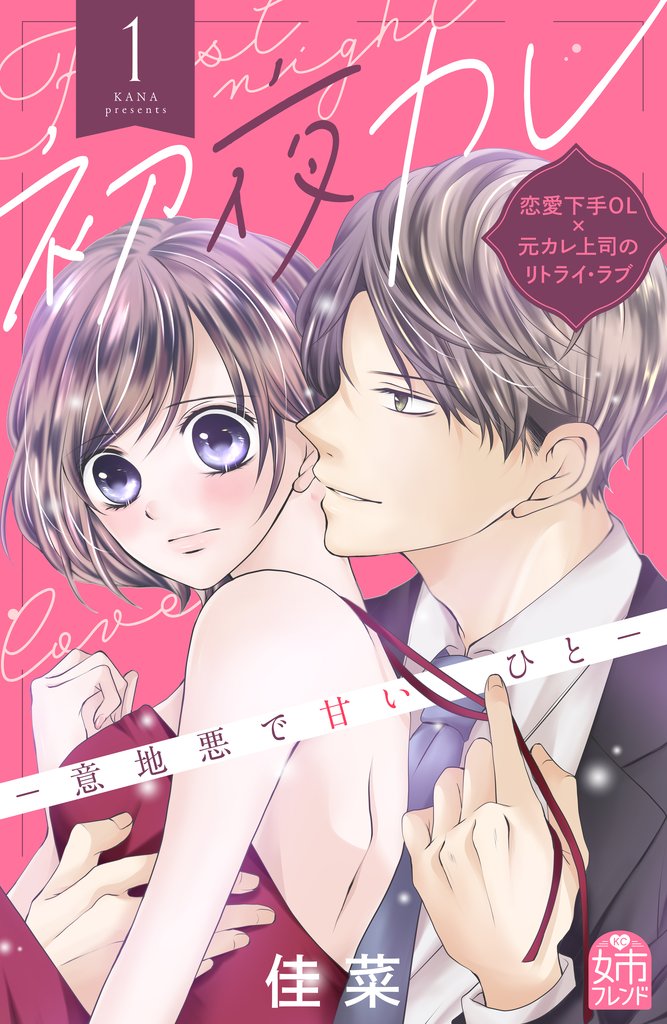 【期間限定 無料お試し版】初夜カレ -意地悪で甘いひと-(1)