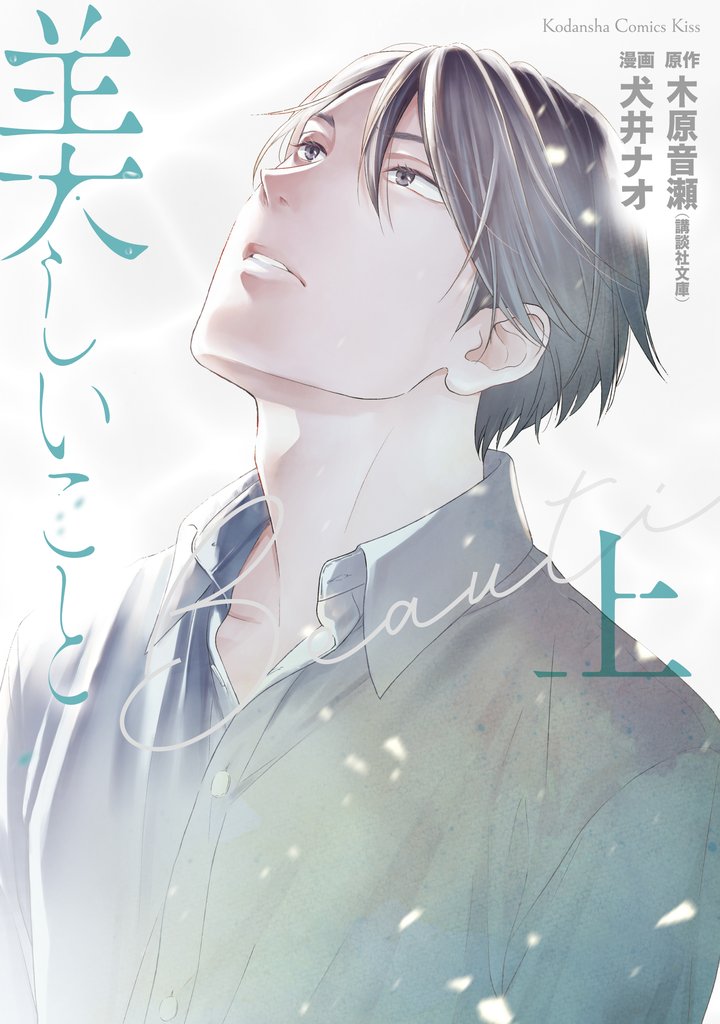 【期間限定 試し読み増量版】美しいこと(上) 電子限定特典付き