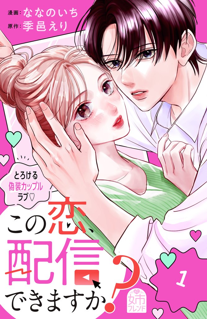 【期間限定 試し読み増量版】この恋、配信できますか?(1)