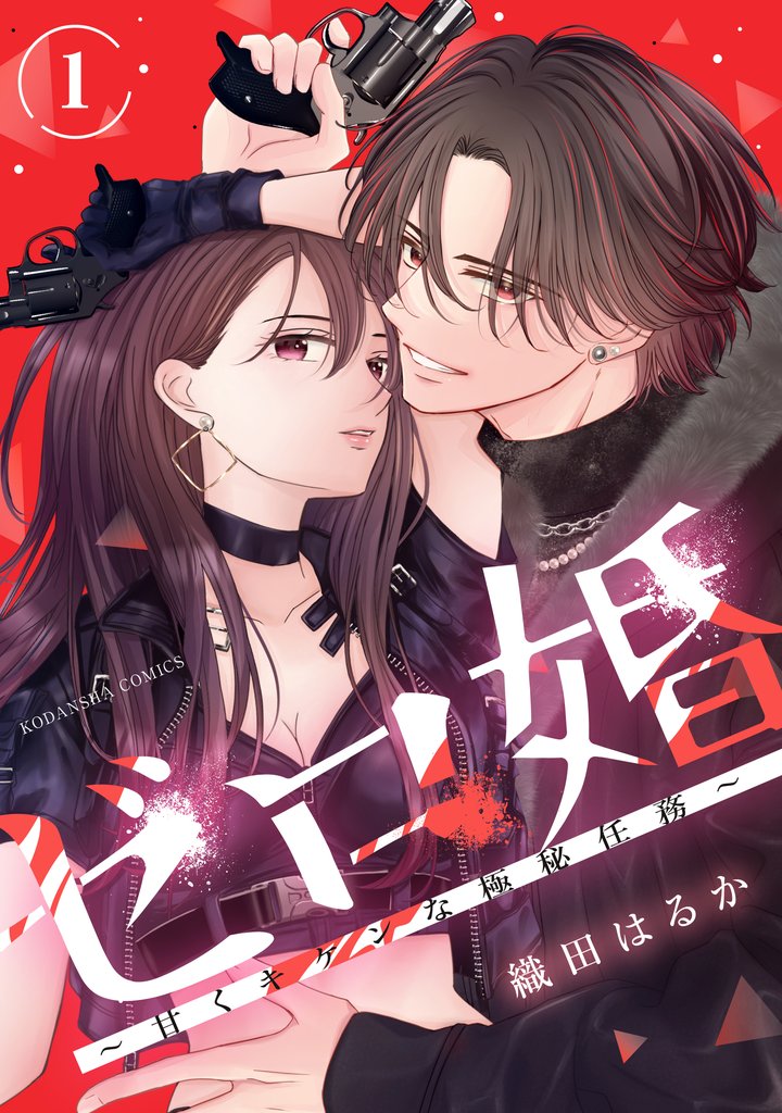 【期間限定 試し読み増量版】ゼロ婚 ~甘くキケンな極秘任務~(1)