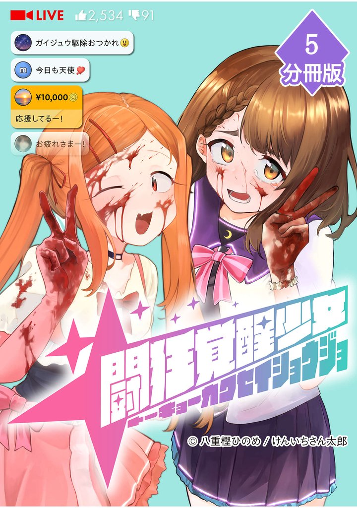 闘狂覚醒少女【分冊版】（5）