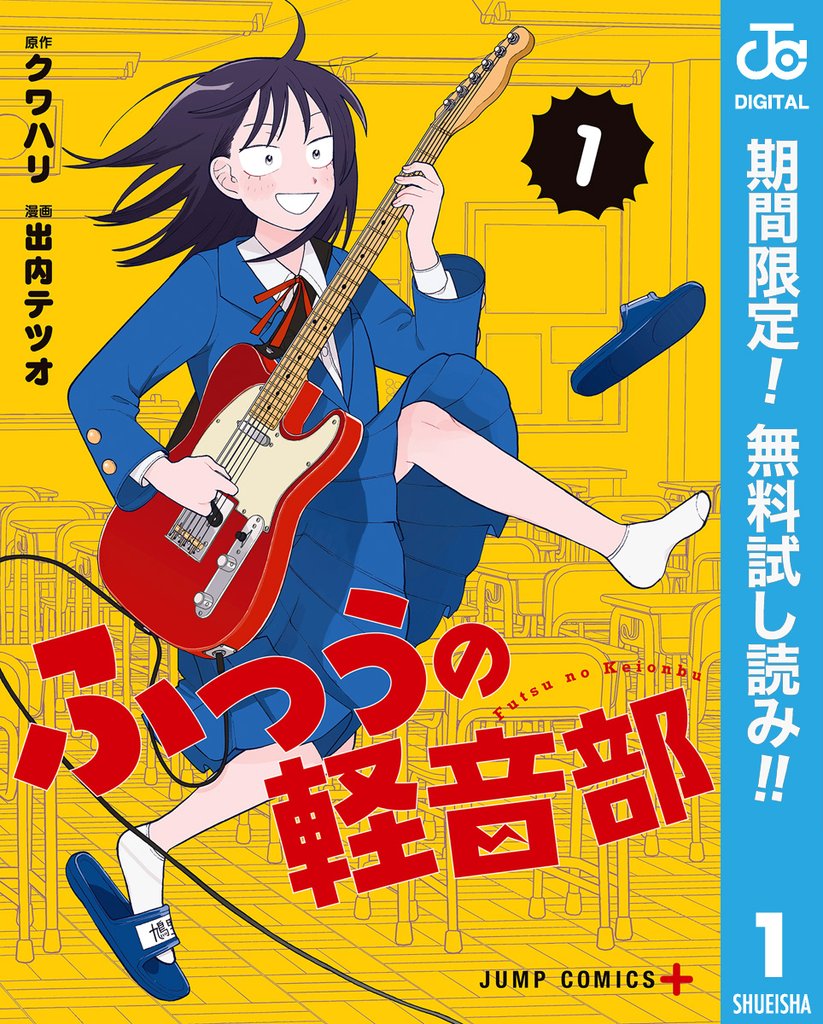 ふつうの軽音部