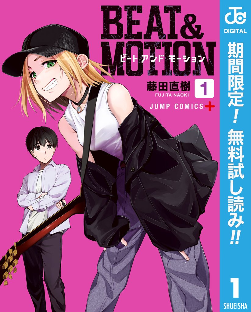 BEAT＆MOTION【期間限定無料】 1