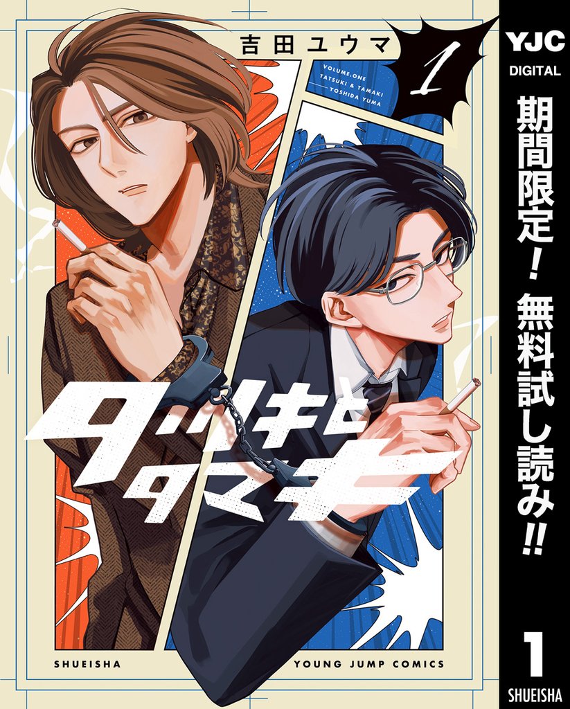 タツキとタマキ【期間限定無料】 1
