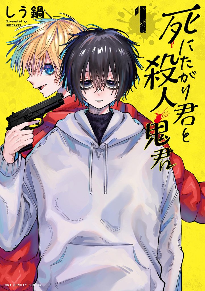 死にたがり君と殺人鬼君（１）【期間限定　無料お試し版】