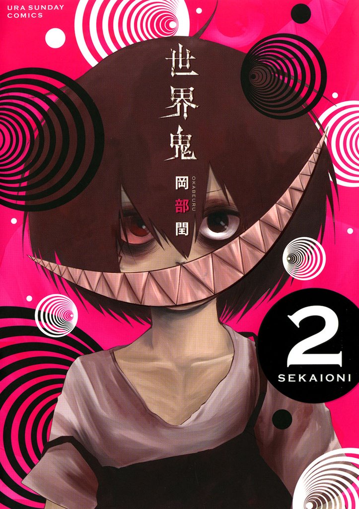 世界鬼（２）【期間限定　無料お試し版】