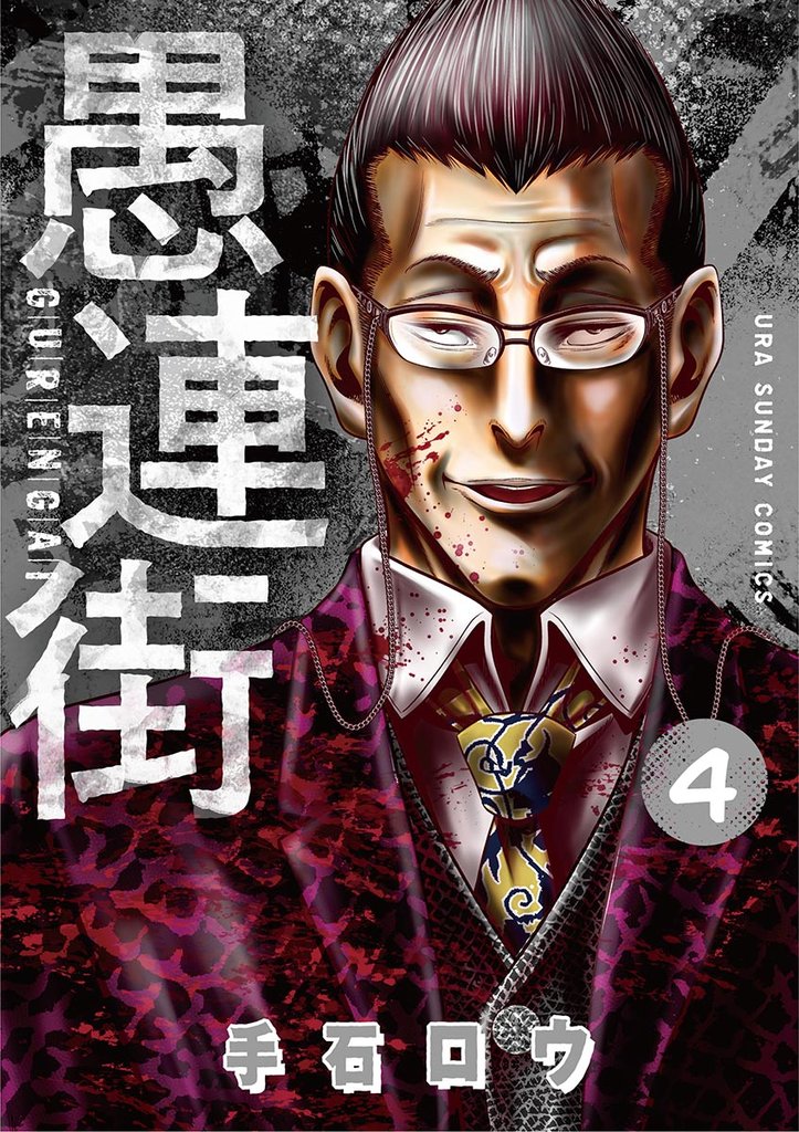 愚連街（４）【期間限定　無料お試し版】