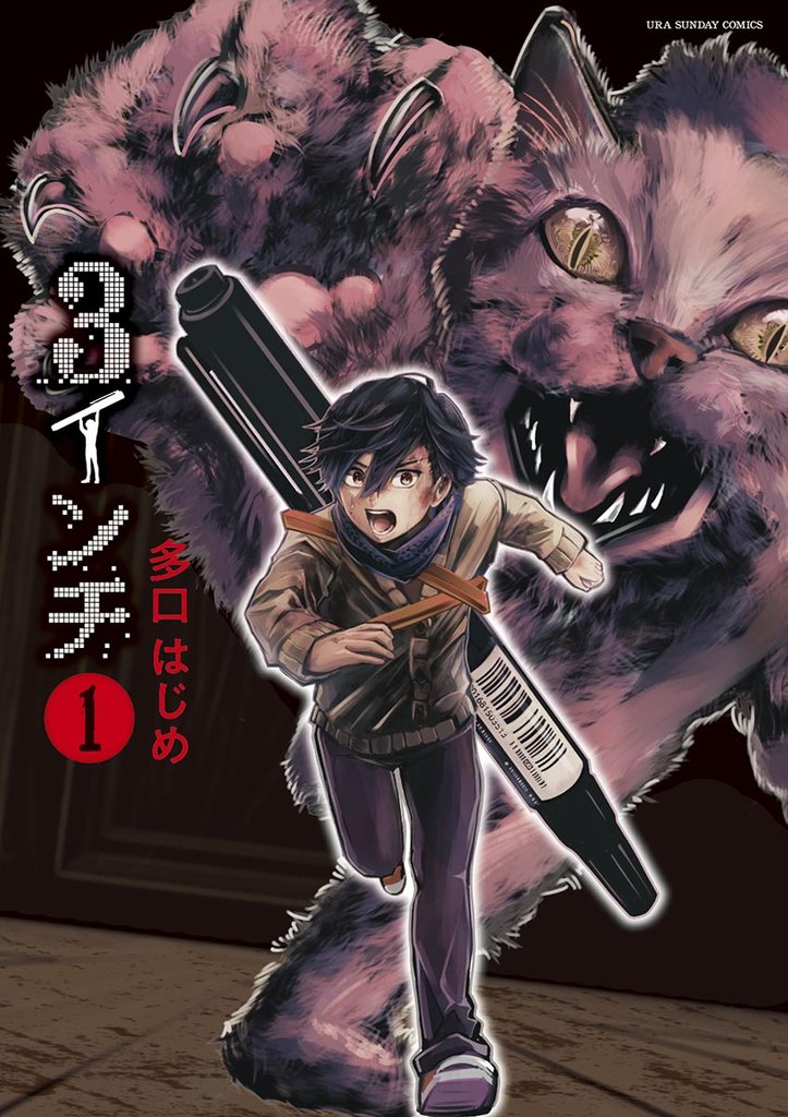 3インチ（１）【期間限定　無料お試し版】
