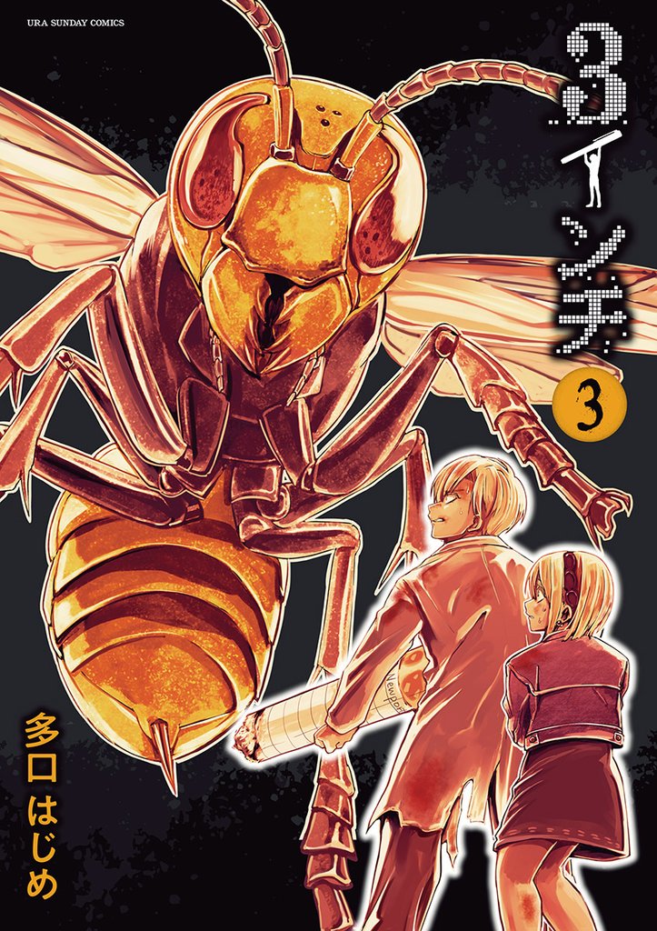 3インチ（３）【期間限定　無料お試し版】