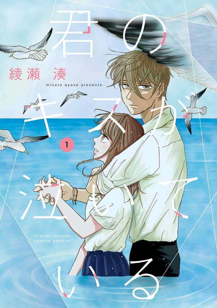 君のキスが泣いている（１）【期間限定　試し読み増量版】