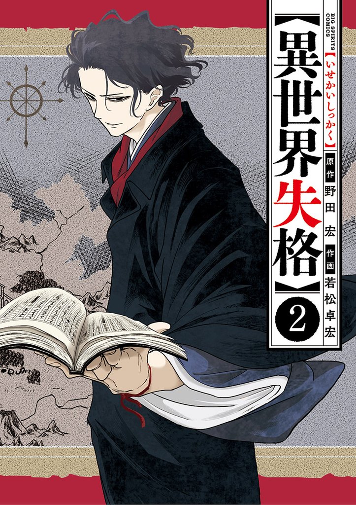 異世界失格（２）【期間限定　無料お試し版】
