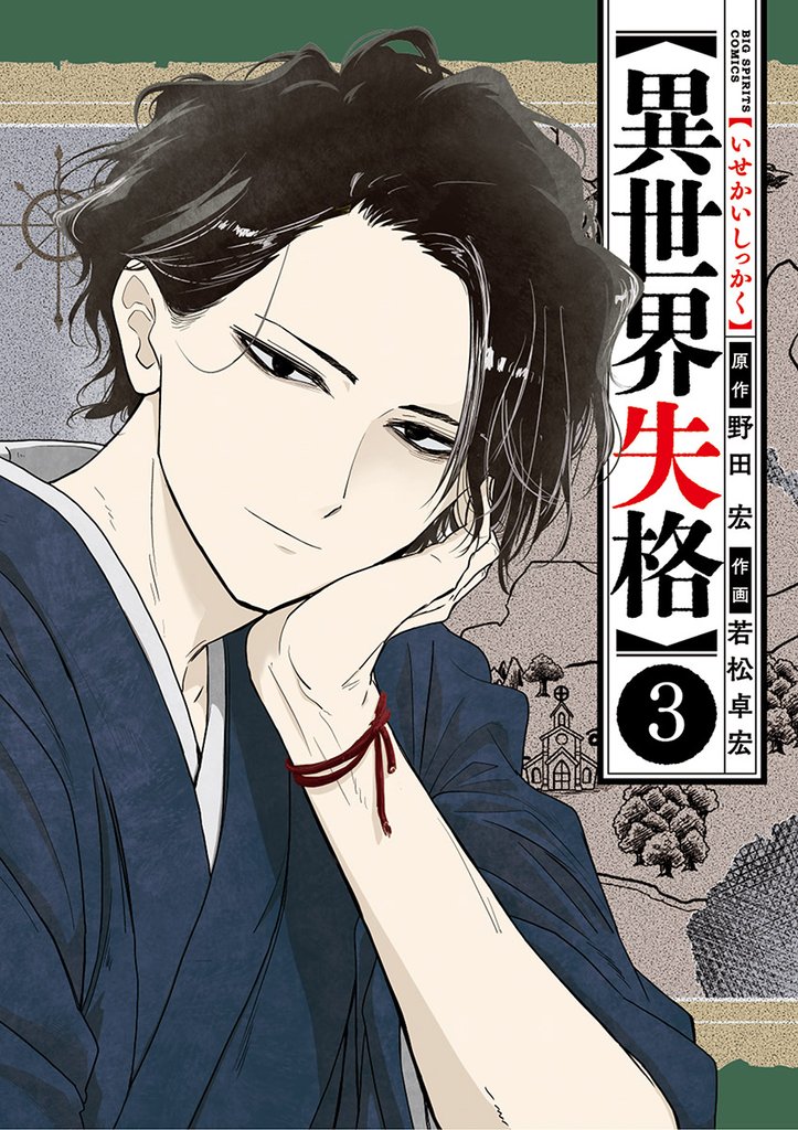 異世界失格（３）【期間限定　無料お試し版】