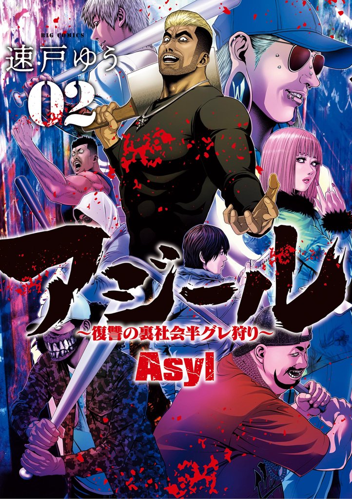 アジール Asyl ～復讐の裏社会半グレ狩り～（２）【期間限定　無料お試し版】