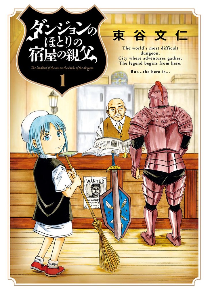 ダンジョンのほとりの宿屋の親父（１）【期間限定　無料お試し版】