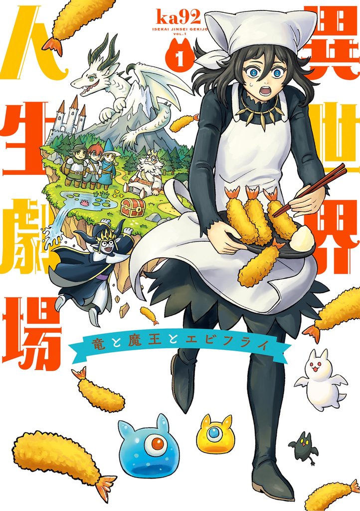 異世界人生劇場～竜と魔王とエビフライ～（１）【期間限定　無料お試し版】